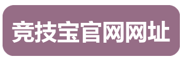 竞技宝官网网址